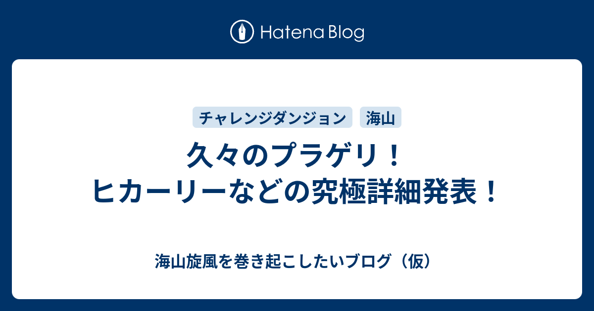 久々のプラゲリ ヒカーリーなどの究極詳細発表 海山旋風を巻き起こしたいブログ 仮