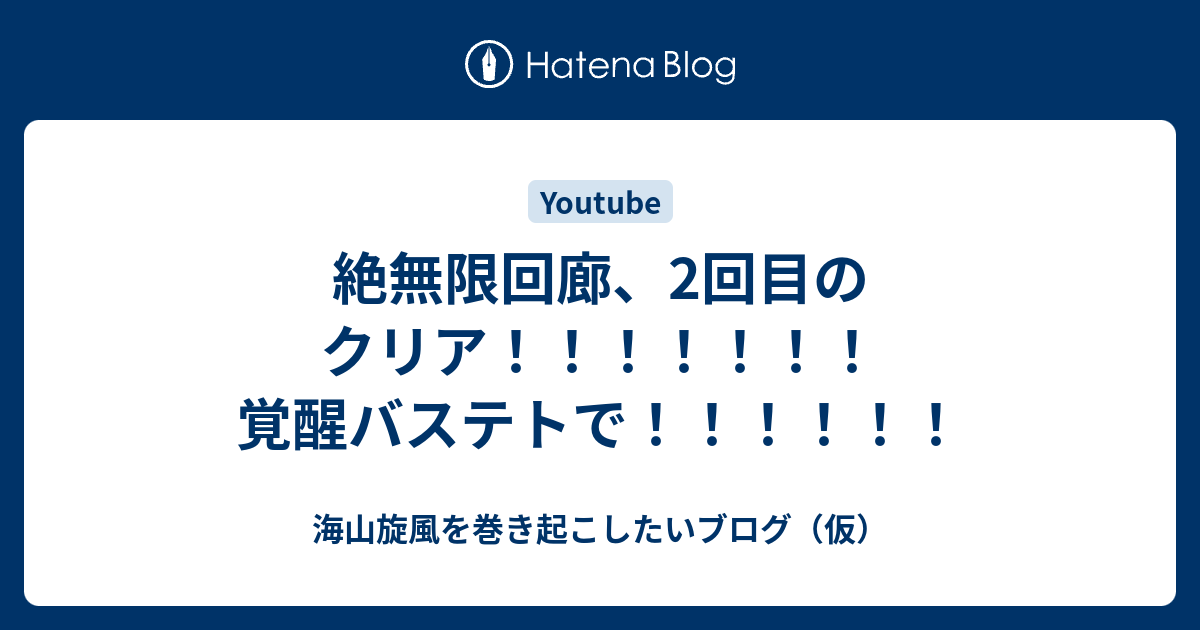 絶無限回廊 2回目のクリア 覚醒バステトで 海山旋風を巻き起こしたいブログ 仮