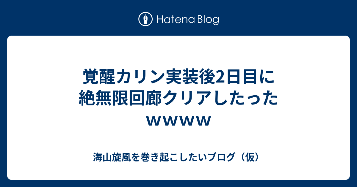 覚醒カリン実装後2日目に絶無限回廊クリアしたったｗｗｗｗ 海山旋風を巻き起こしたいブログ 仮