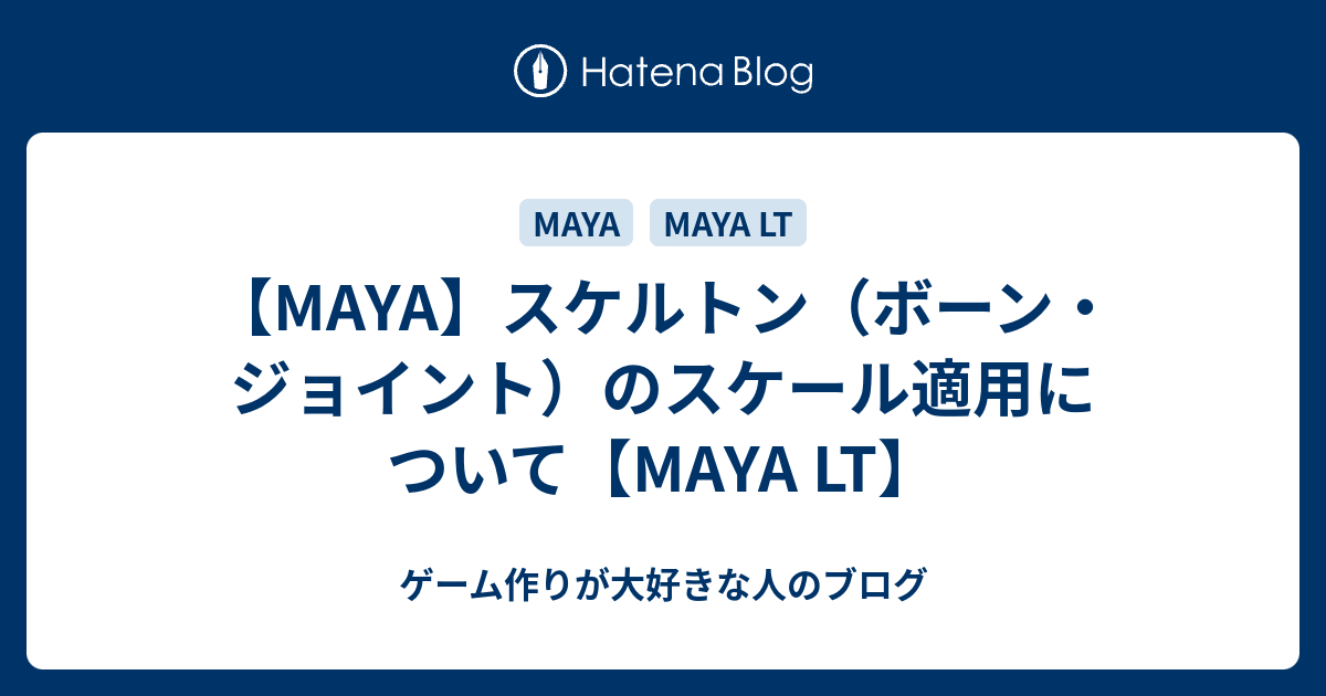 MAYA】スケルトン（ボーン・ジョイント）のスケール適用について【MAYA