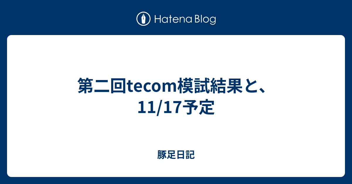 第二回tecom模試結果と 11 17予定 豚足日記