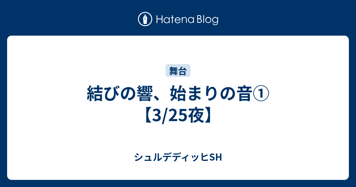 結びの響 始まりの音 3 25夜 シュルデディッヒsh