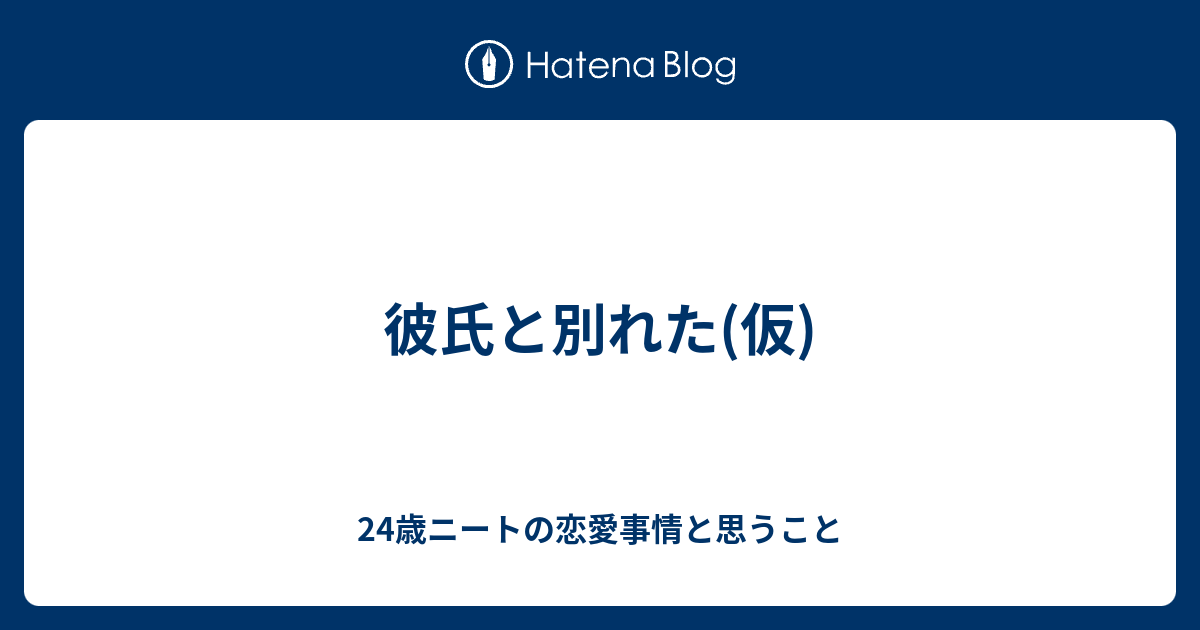 彼氏と別れた 仮 24歳ニートの恋愛事情と思うこと