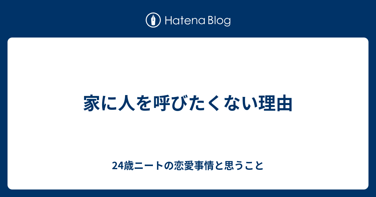 家に人を呼びたくない理由 24歳ニートの恋愛事情と思うこと