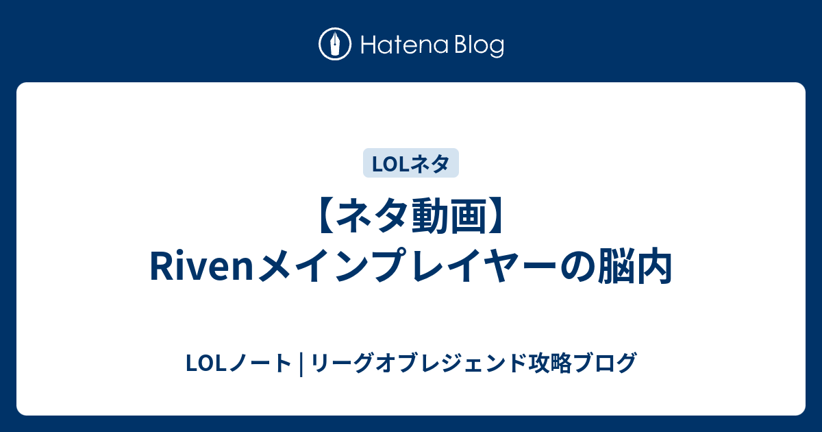 ネタ動画 Rivenメインプレイヤーの脳内 Lolノート リーグオブレジェンド攻略ブログ