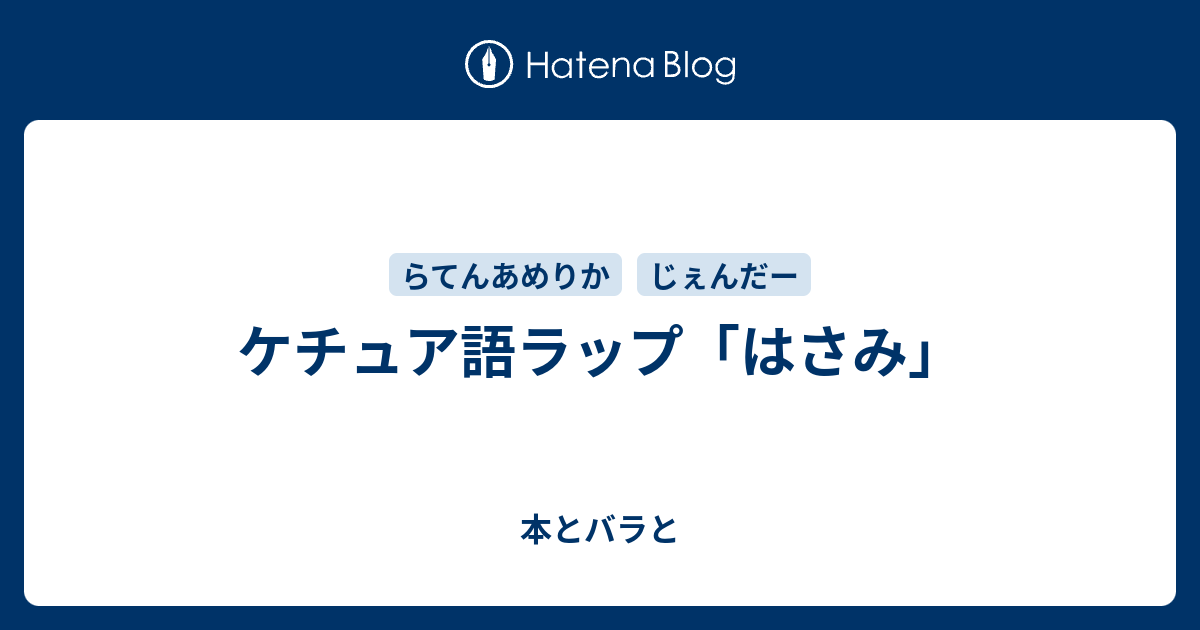 本とバラと  ケチュア語ラップ「はさみ」