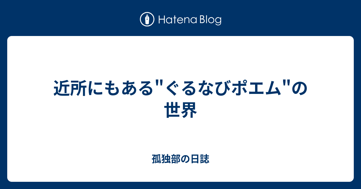 近所にもある ぐるなびポエム の世界 孤独部の日誌