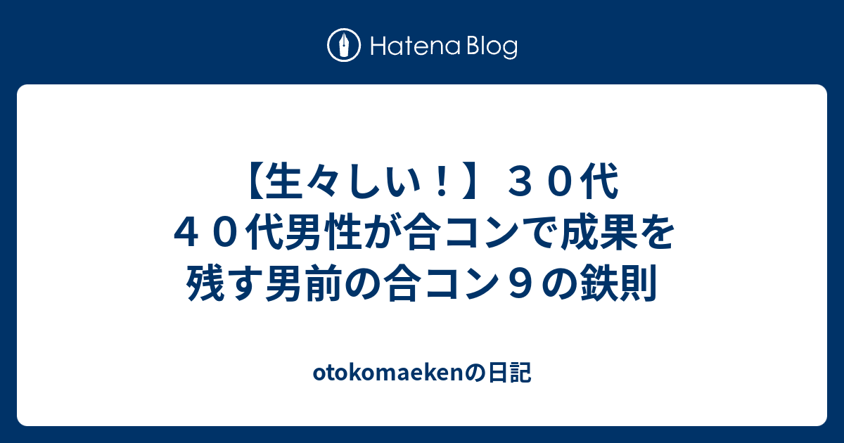生々しい ３０代４０代男性が合コンで成果を残す男前の合コン９の鉄則 Otokomaekenの日記