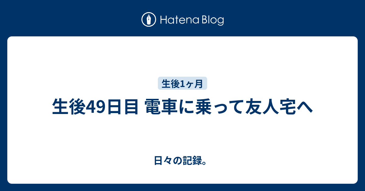 生後49日目 電車に乗って友人宅へ 日々の記録