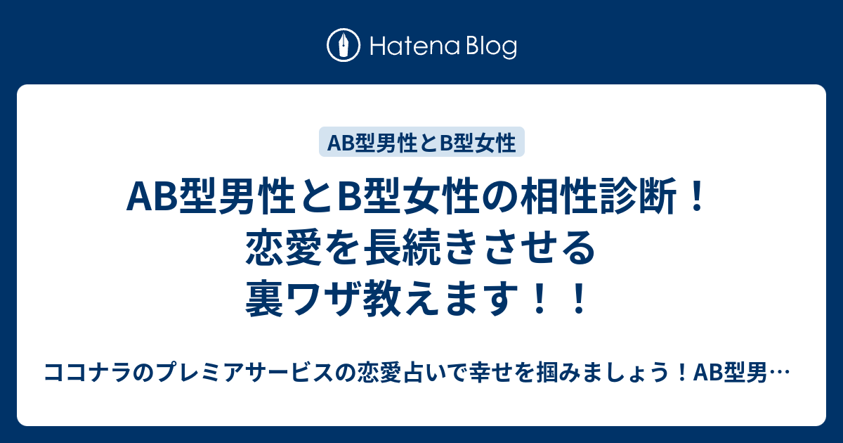 Ab型男性とb型女性の相性診断 恋愛を長続きさせる裏ワザ教えます ココナラのプレミアサービスの恋愛占いで幸せを掴みましょう Ab型 男性の気持ちが掴めないb型女性にオススメ