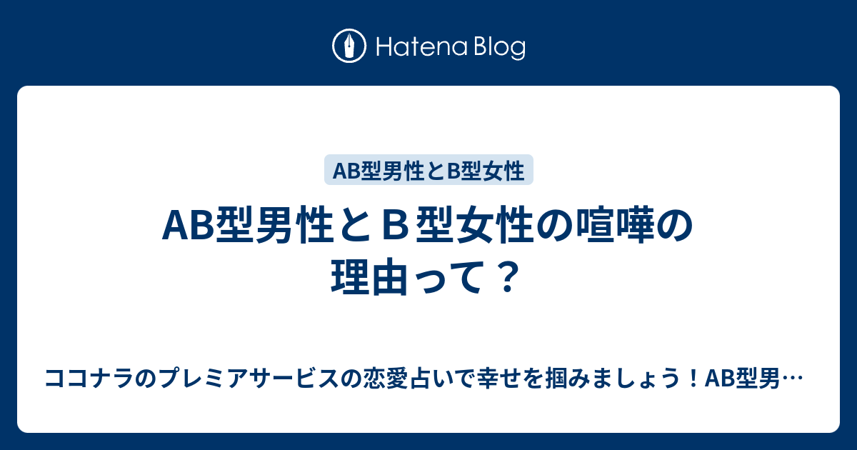 Ab型男性とｂ型女性の喧嘩の理由って ココナラのプレミアサービスの恋愛占いで幸せを掴みましょう Ab型男性の気持ちが掴めないb型女性にオススメ