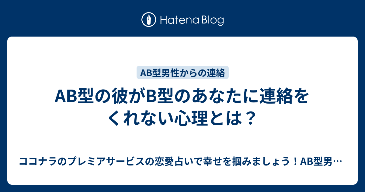 Ab型の彼がb型のあなたに連絡をくれない心理とは ココナラのプレミアサービスの恋愛占いで幸せを掴みましょう Ab型男性の気持ちが掴めないb型 女性にオススメ