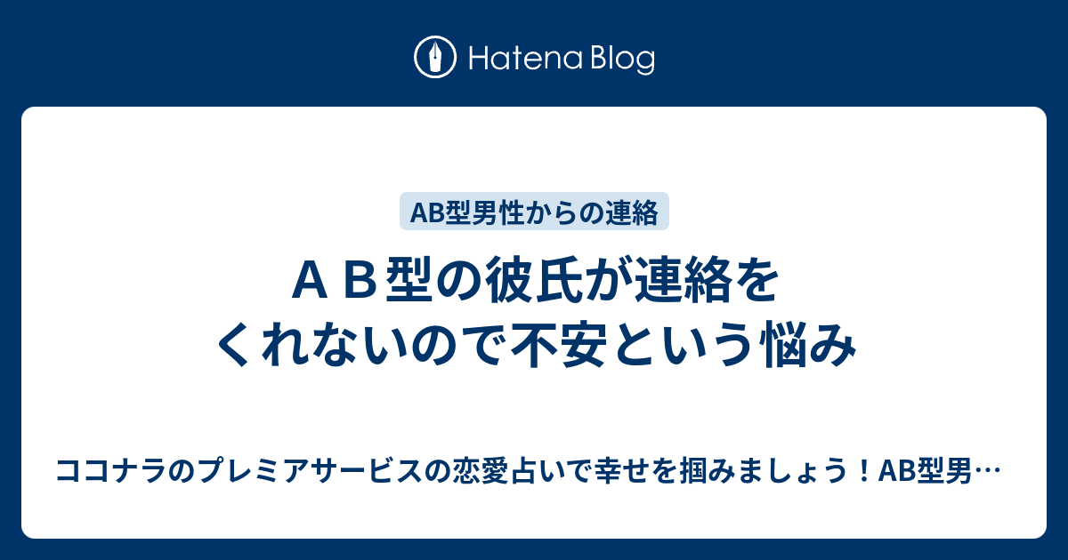 ａｂ型の彼氏が連絡をくれないので不安という悩み ココナラのプレミアサービスの恋愛占いで幸せを掴みましょう Ab型男性の気持ちが掴めないb型 女性にオススメ