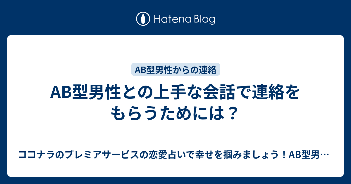 Ab型男性との上手な会話で連絡をもらうためには ココナラのプレミアサービスの恋愛占いで幸せを掴みましょう Ab型男性の気持ちが掴めないb型女性 にオススメ