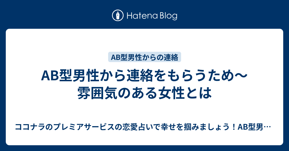 Ab型男性から連絡をもらうため 雰囲気のある女性とは ココナラのプレミアサービスの恋愛占いで幸せを掴みましょう Ab型男性の気持ちが掴めないb型女性 にオススメ