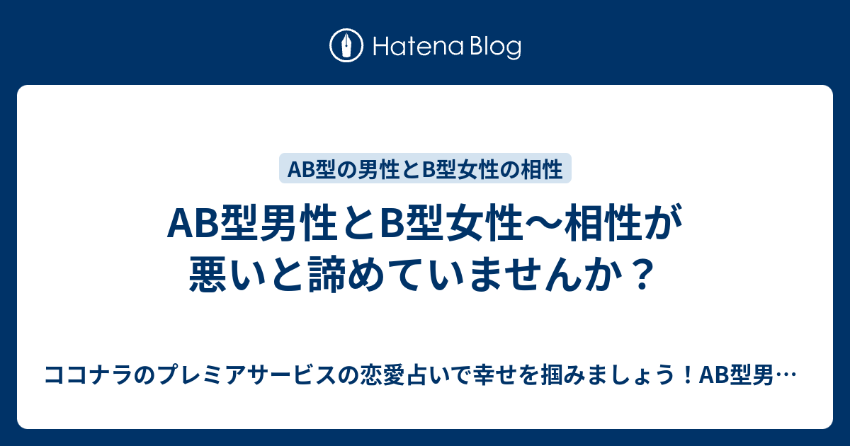 Ab型男性とb型女性 相性が悪いと諦めていませんか ココナラのプレミアサービスの恋愛占いで幸せを掴みましょう Ab型男性の気持ちが掴めないb型女性 にオススメ