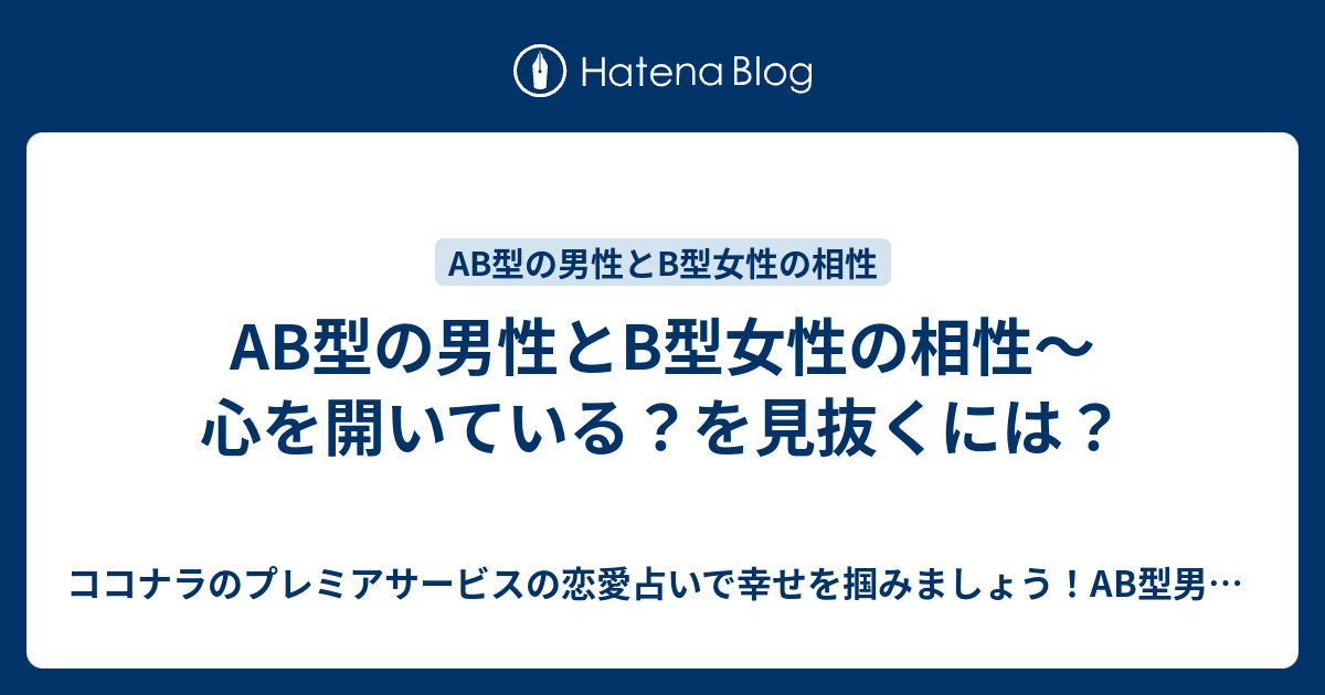 Ab型あるある 恋愛 女性 は名護並み