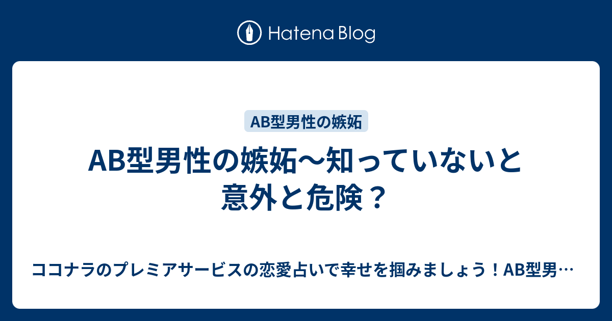 Ab型男性の嫉妬 知っていないと意外と危険 ココナラのプレミアサービスの恋愛占いで幸せを掴みましょう Ab型男性の気持ちが掴めないb型女性 にオススメ