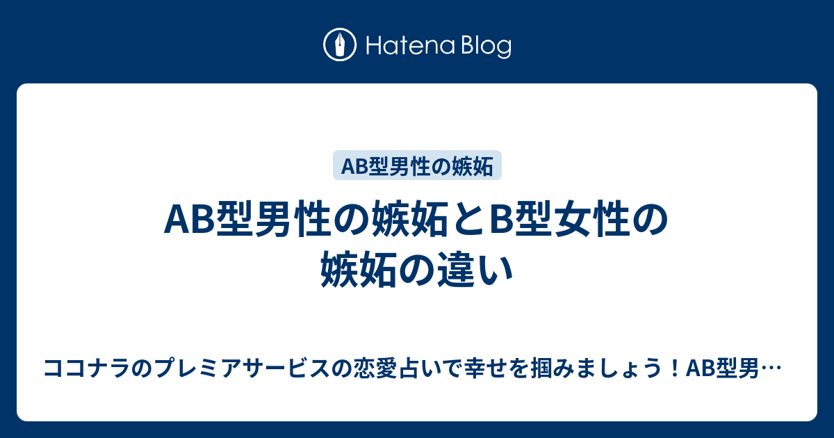 Ab型男性の嫉妬とb型女性の嫉妬の違い ココナラのプレミアサービスの恋愛占いで幸せを掴みましょう Ab型男性の気持ちが掴めないb型女性にオススメ