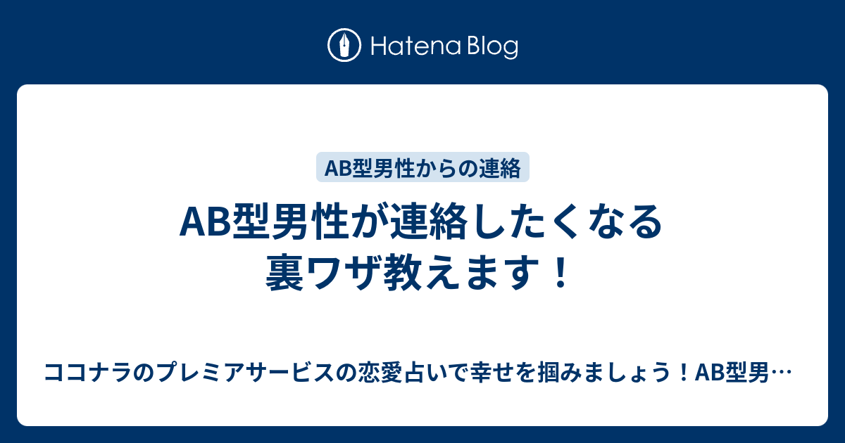 Ab型男性が連絡したくなる裏ワザ教えます ココナラのプレミアサービスの恋愛占いで幸せを掴みましょう Ab型男性の気持ちが掴めないb型 女性にオススメ