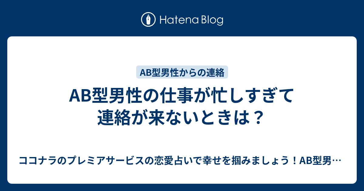 Ab型男性の仕事が忙しすぎて連絡が来ないときは ココナラのプレミアサービスの恋愛占いで幸せを掴みましょう Ab型男性の気持ちが掴めないb型 女性にオススメ