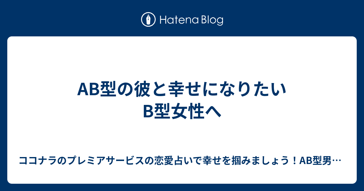 Ab型の彼と幸せになりたいb型女性へ ココナラのプレミアサービスの恋愛占いで幸せを掴みましょう Ab型男性の気持ちが掴めないb型女性にオススメ