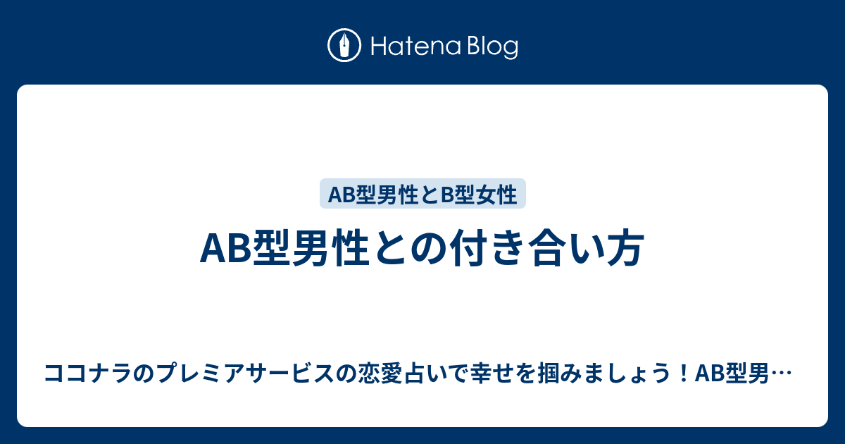 AB型男性との付き合い方 ココナラのプレミアサービスの恋愛占いで幸せを掴みましょう！AB型男性の気持ちが掴めないB型女性にオススメ♪