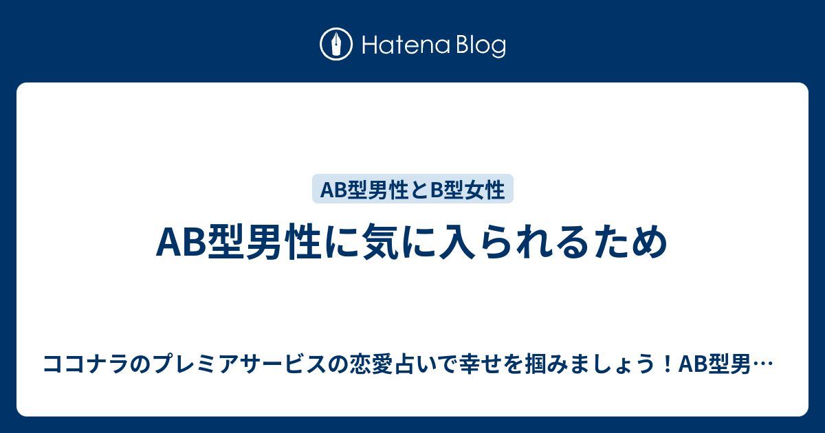 Ab型男性に気に入られるため ココナラのプレミアサービスの恋愛占いで幸せを掴みましょう Ab型男性の気持ちが掴めないb型女性にオススメ