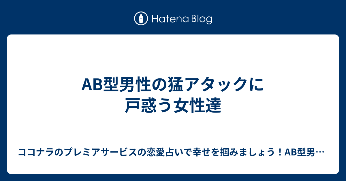 Ab型男性の猛アタックに戸惑う女性達 ココナラのプレミアサービスの恋愛占いで幸せを掴みましょう Ab型男性の気持ちが掴めないb型女性にオススメ