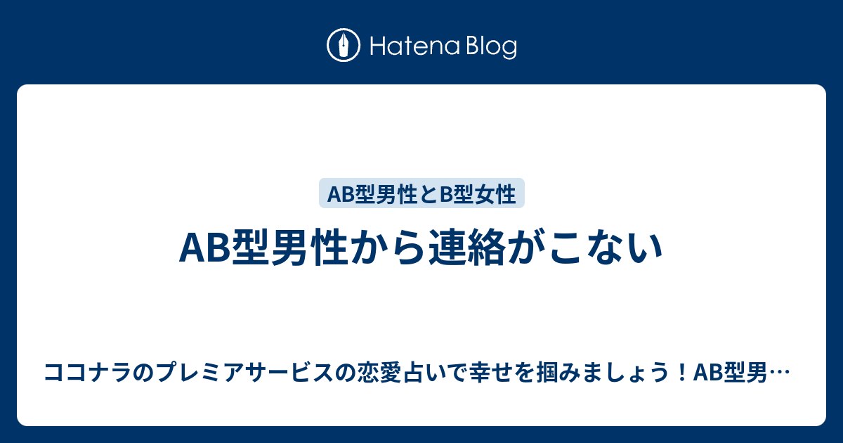 Ab型男性から連絡がこない ココナラのプレミアサービスの恋愛占いで幸せを掴みましょう Ab型男性の気持ちが掴めないb型女性にオススメ