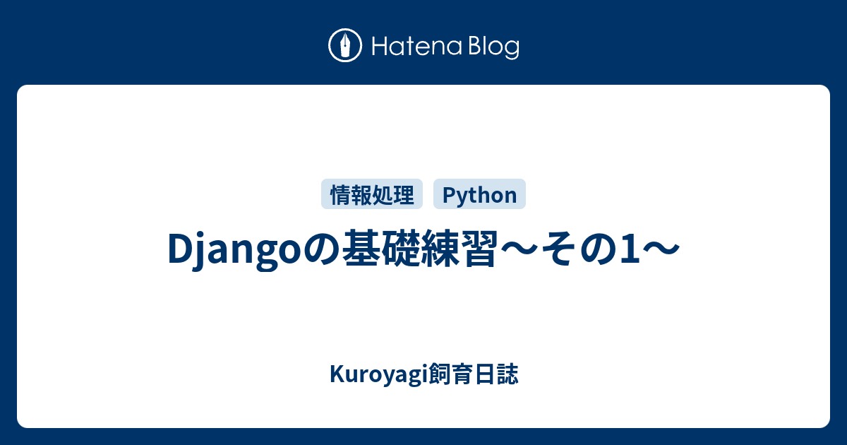 Djangoの基礎練習 その1 Kuroyagi飼育日誌