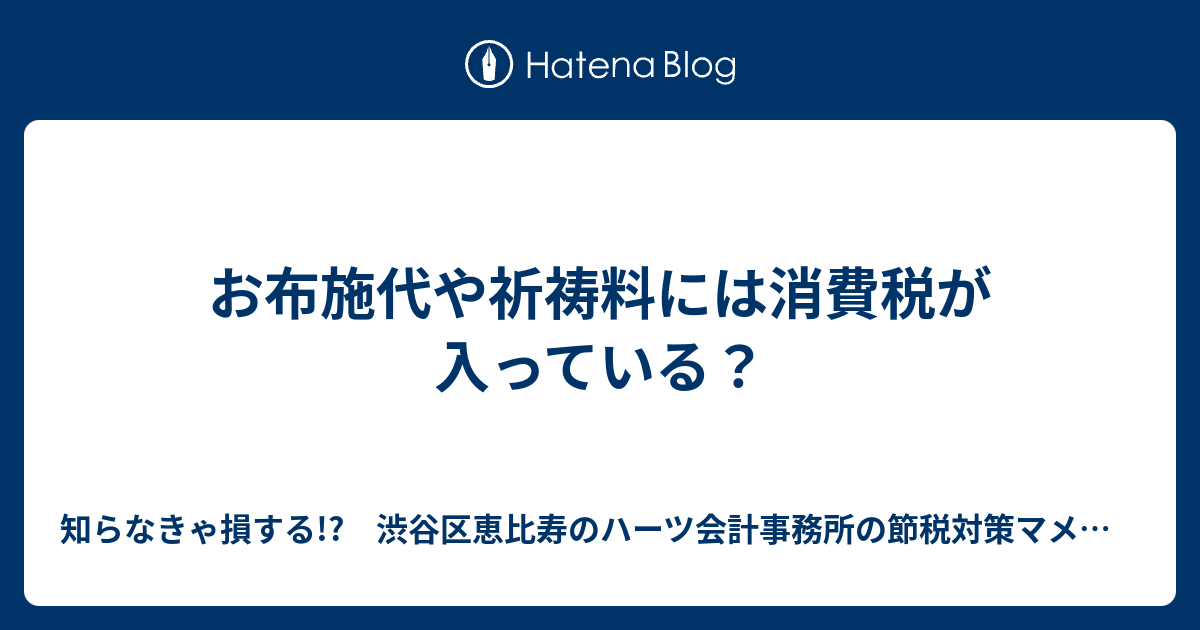 お布施代や祈祷料には消費税が入っている？ 知らなきゃ損する!? 渋谷区恵比寿のハーツ会計事務所の節税対策マメ知識