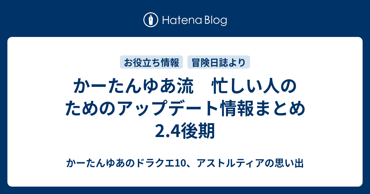 かーたんゆあ流 忙しい人のためのアップデート情報まとめ 2 4後期 かーたんゆあのドラクエ10 アストルティアの思い出