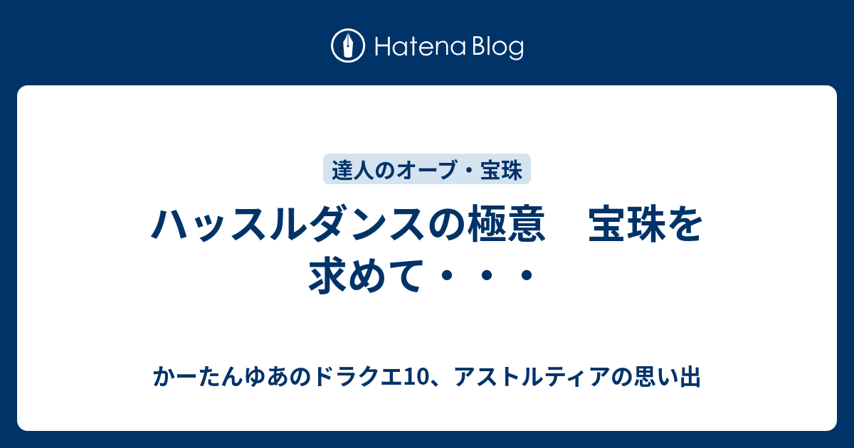 ハッスルダンスの極意 宝珠を求めて かーたんゆあのドラクエ10 アストルティアの思い出