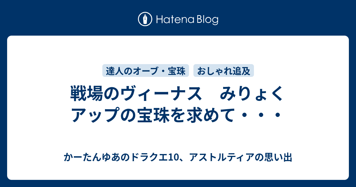 戦場のヴィーナス みりょくアップの宝珠を求めて かーたんゆあのドラクエ10 アストルティアの思い出