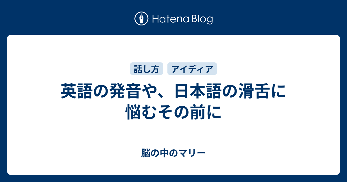 英語の発音や 日本語の滑舌に悩むその前に 脳の中のマリー