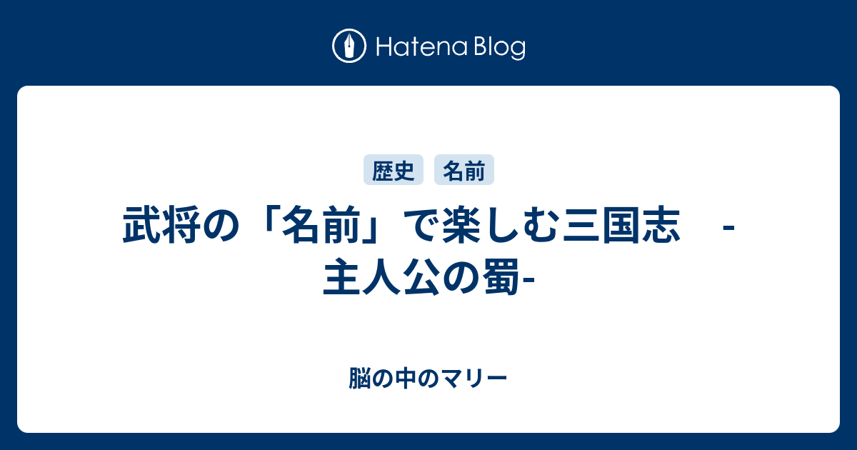 武将の 名前 で楽しむ三国志 主人公の蜀 脳の中のマリー