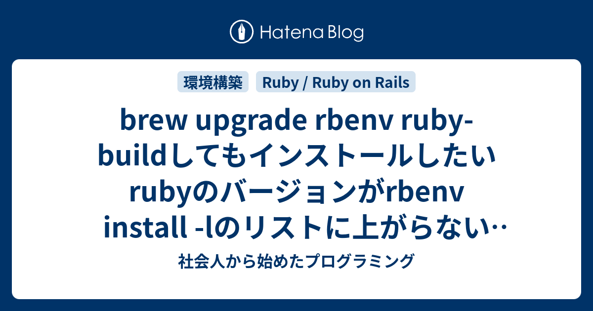 brew upgrade rbenv rubybuildしてもインストールしたいrubyのバージョンがrbenv install lの