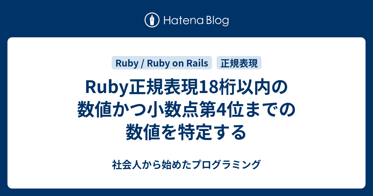 Ruby正規表現18桁以内の数値かつ小数点第4位までの数値を特定する 社会人から始めたプログラミング