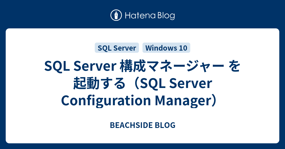Sql Server 構成マネージャが見つからない Itlab51 Com