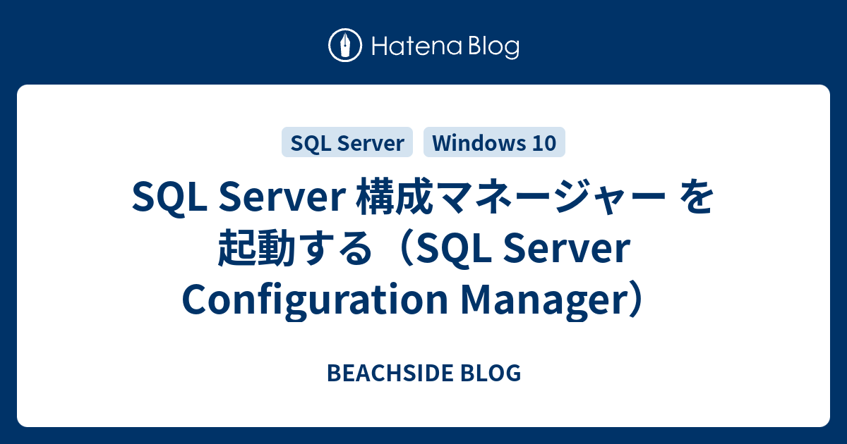 Sql Server 構成マネージャー を起動する Sql Server Configuration Manager Beachside Blog