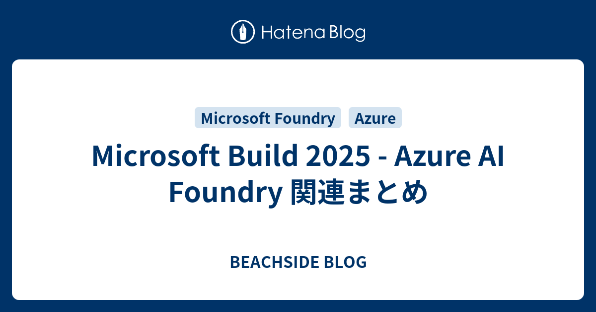 Microsoft Build 2025 - Azure AI Foundry 関連まとめ - BEACHSIDE BLOG