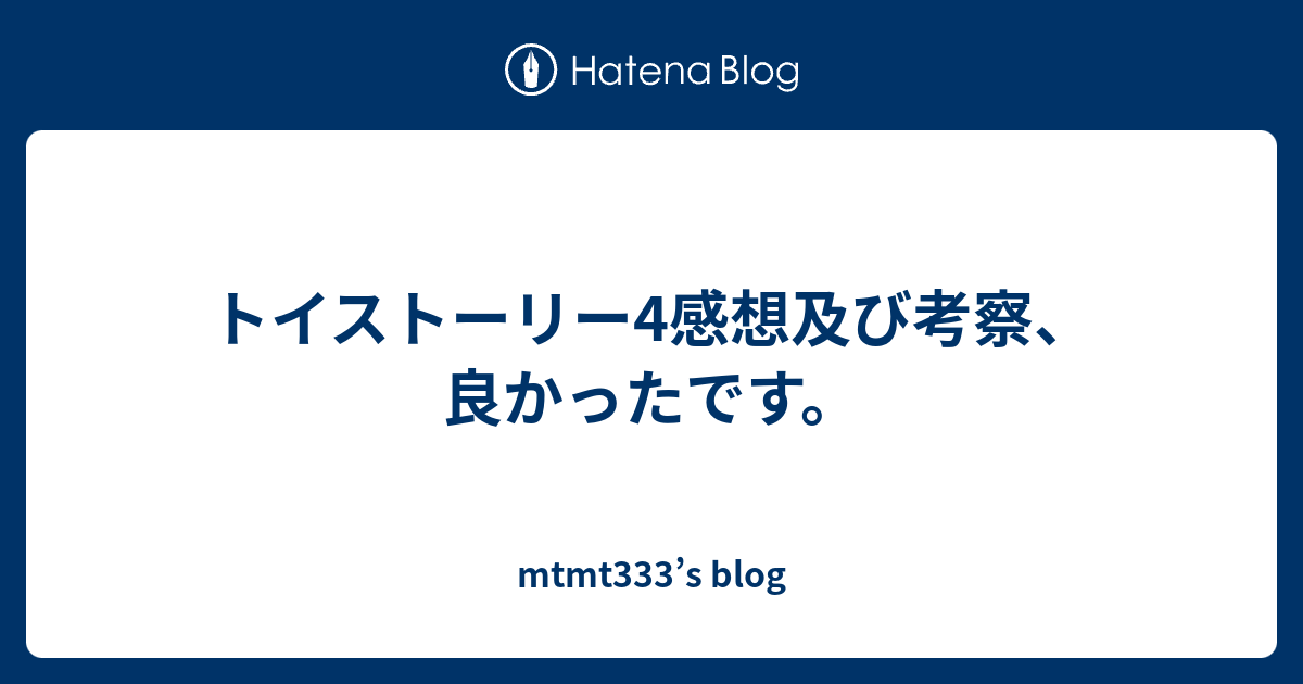 トイストーリー4感想及び考察 良かったです Mtmt333 S Blog