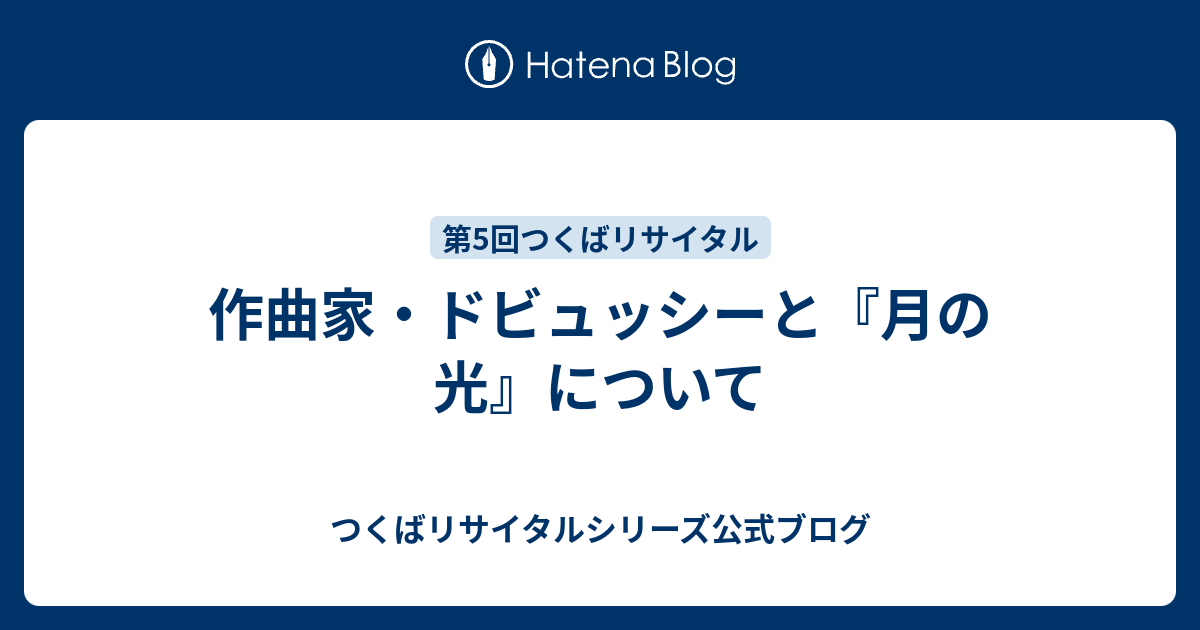 作曲家 ドビュッシーと 月の光 について つくばリサイタルシリーズ公式ブログ