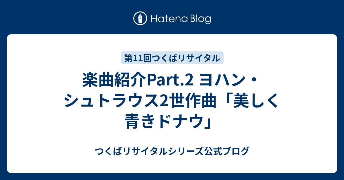 楽曲紹介Part.2 ヨハン・シュトラウス2世作曲「美しく青きドナウ