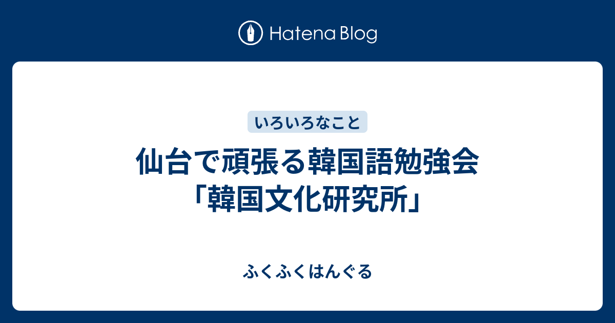 仙台で頑張る韓国語勉強会 韓国文化研究所 ふくふくはんぐる