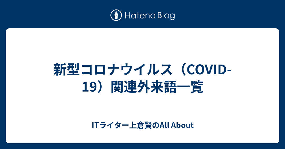 新型コロナウイルス Covid 19 関連外来語一覧 Itライター上倉賢のall About