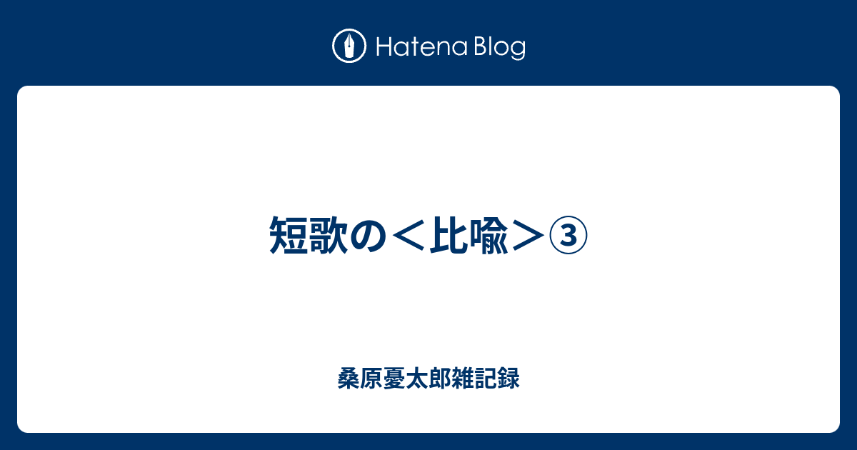 短歌の 比喩 桑原憂太郎雑記録