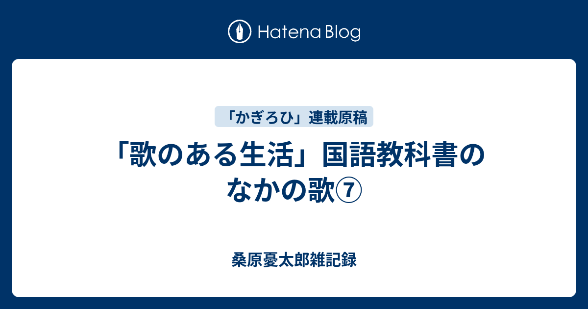 歌のある生活 国語教科書のなかの歌 桑原憂太郎雑記録