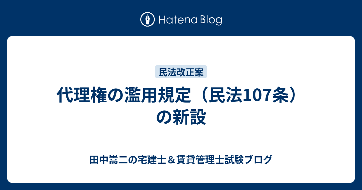代理権の濫用規定 民法107条 の新設 田中謙次の宅建士 賃貸管理士試験ブログ